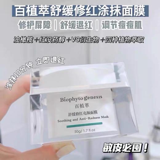 百植萃修红亮颜面膜（色修涂抹面膜）50g 商品图0