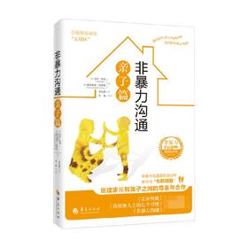 非暴力沟通亲子篇 苏拉·哈特 著 育儿家教