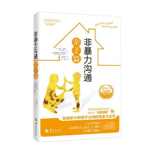 非暴力沟通亲子篇 苏拉·哈特 著 育儿家教 商品图0