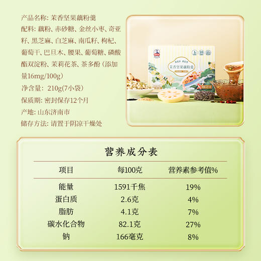 秦老太茉香坚果藕粉羹210g/盒装（特别添加茉莉花茶、茶多酚） 商品图3
