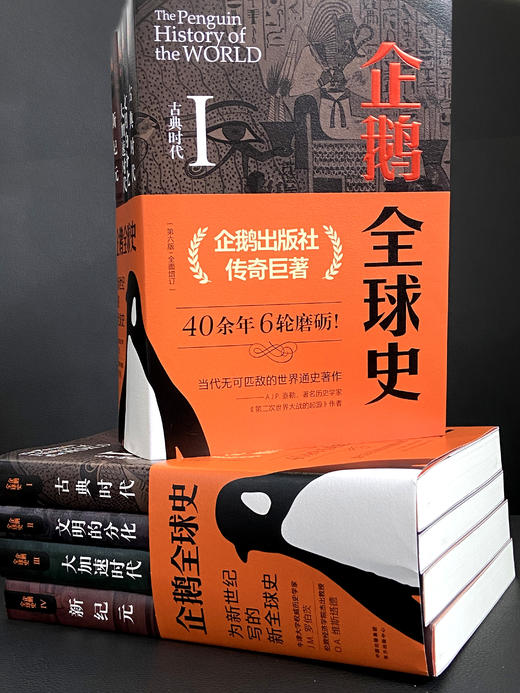 企鹅全球史   本书视野广阔、文字优美、对于希望完整理解人类从古至今的发展历程的大众读者，提供了难得的指引和阅读享受 商品图5