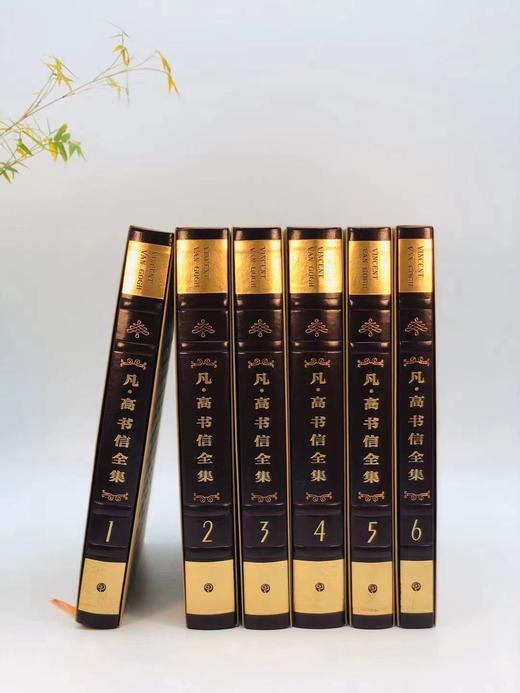《凡高书信全集》，凡高博物馆 惠更斯历史研究所主编，林骧华等译，分典藏版/普通版两种，典藏版编号，8开精装仿皮封面，印300套；普通版不编号，布脊封面，印1080套。上海书画出版社2016年5月初版。 商品图1