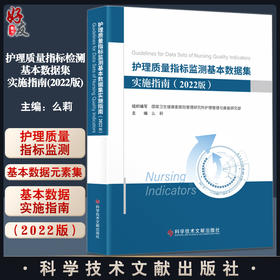 正版 护理质量指标检测基本数据集实施指南 2022版 么莉 数据字典术语解释卫生学预防医学书籍 科学技术文献出版社9787518995899