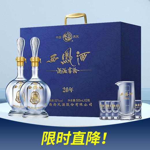 【推荐】西凤酒 酒海窖龄20年 凤香型 52度 500ml x2 礼盒装（新老包装随机） 商品图0