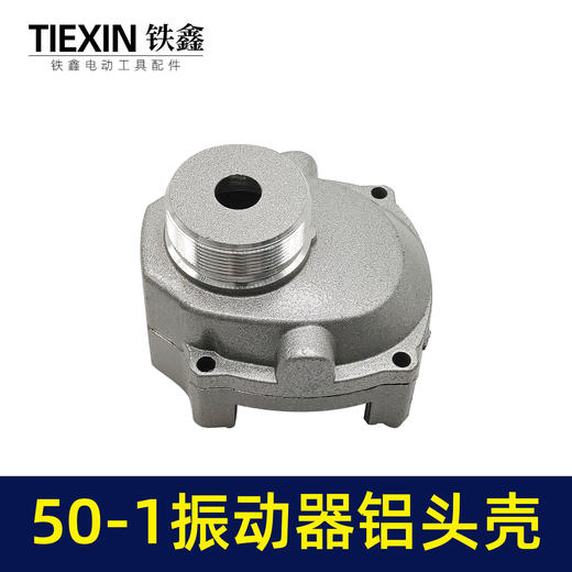 【货号06050】50-1振动器铝头壳振动器配件水泥振动机铝壳震动棒机壳外壳 商品图2