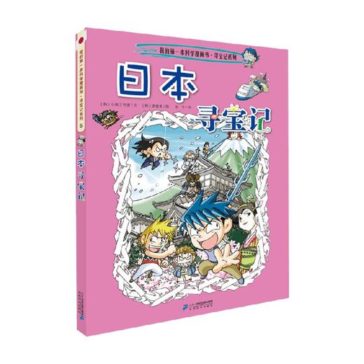 我的第一本历史知识漫画书 环球寻宝记 6 日本寻宝记 7-10岁 小熊工作室 著 科普百科 商品图0