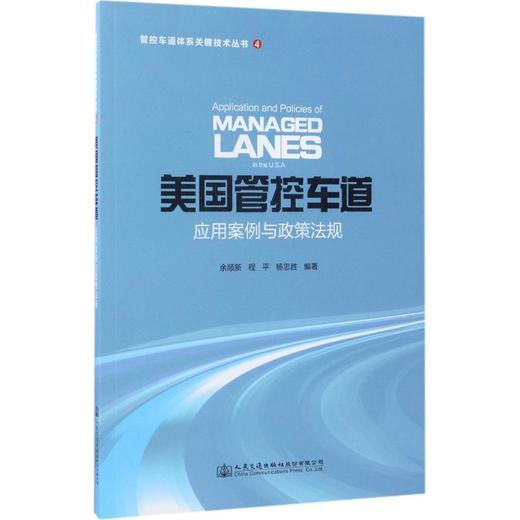 美国管控车道应用案例与政策法规 商品图0