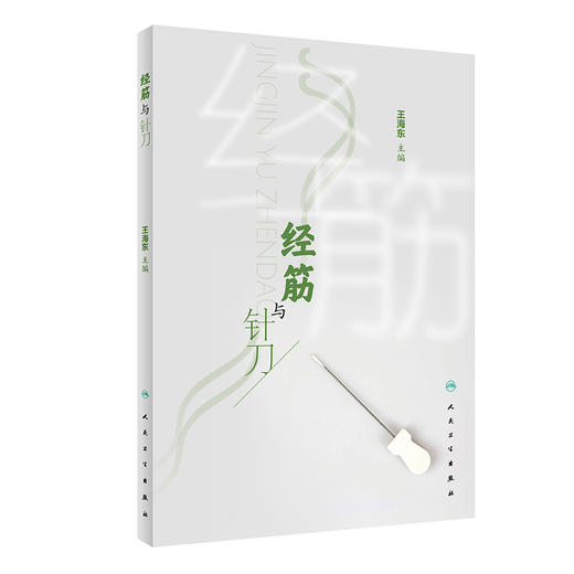 正版现货 经筋与针刀 王海东主编 数十种针刀经筋解结术 典型案例解剖结构 经筋理论针刀操作方法 人民卫生出版社9787117337540 商品图1