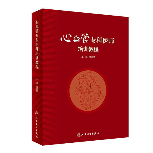 心血管专科医师培训教程 傅国胜主编 冠心病外周血管疾病心脏康复等心脏血管疾病诊疗技术培训 人民卫生出版社9787117338585 商品图1