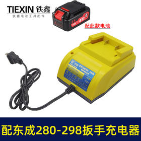 【货号07380】适配东成18V20V锂电扳手充电器大电流2.0座充东成280/298款适配器