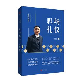 礼仪金说 职场礼仪 金正昆 著 励志与成功