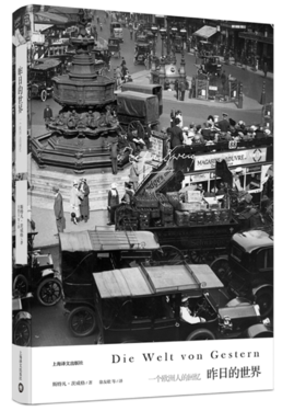 昨日的世界（茨威格作品集）