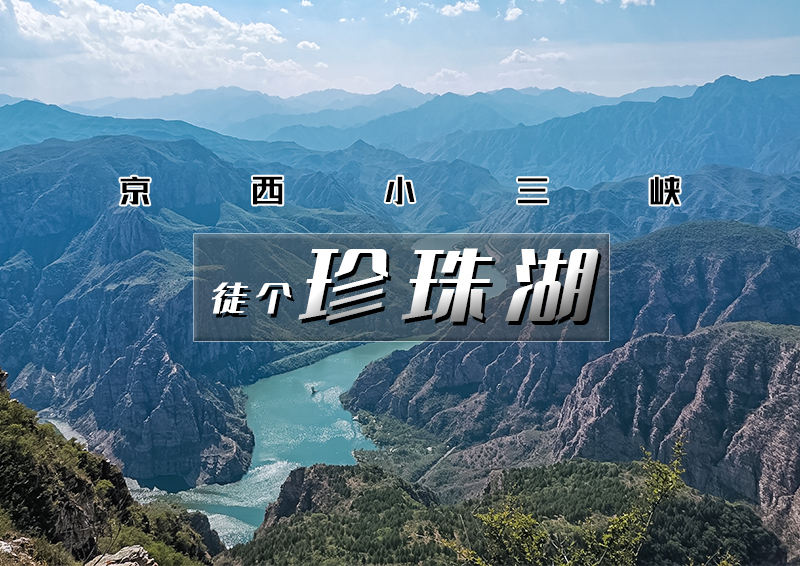 1日•珍珠湖徒步｜徒步京西小三峡の高峡平湖、山河辽阔一瞬间 户外经典10公里徒步