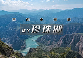 1日•珍珠湖徒步｜徒步京西小三峡の高峡平湖、山河辽阔一瞬间 户外经典10公里徒步