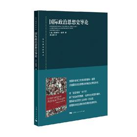 国际政治思想史导论 爱德华·基恩 著 政治