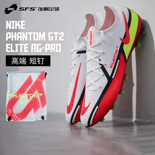 SFS耐克Nike正品Phantom GT2高端短钉AG-Pro人草足球鞋DC0748-167 商品图0