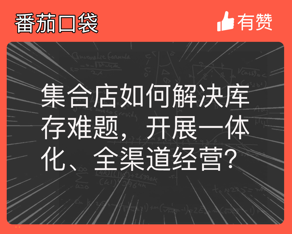 集合店如何解决库存难题，开展一体化、全渠道经营？