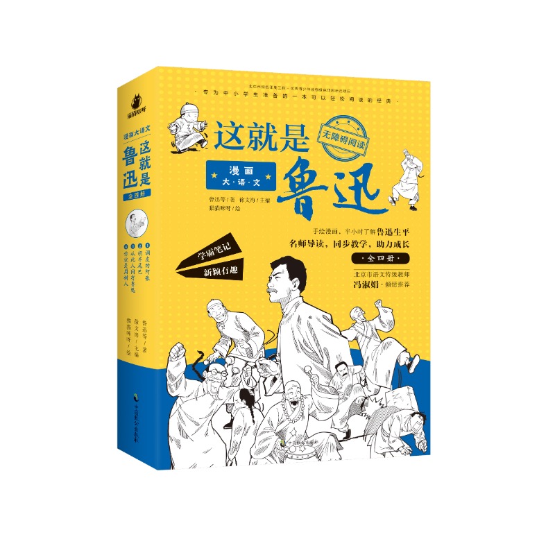 读鲁迅，考高分【10-18岁】《漫画大语文·这就是鲁迅》（全4册）