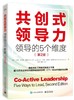 共创式领导力：领导的5个维度 第2版第二版 模型哲学思想工具案例 共创式领导力的相关项目课程培训管理方法书籍 商品缩略图0