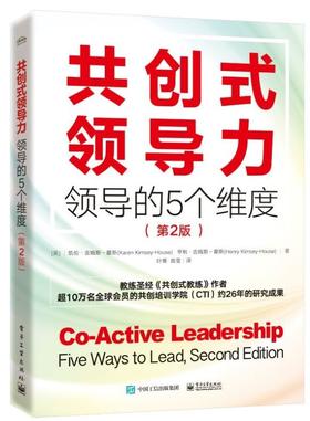 共创式领导力：领导的5个维度 第2版第二版 模型哲学思想工具案例 共创式领导力的相关项目课程培训管理方法书籍