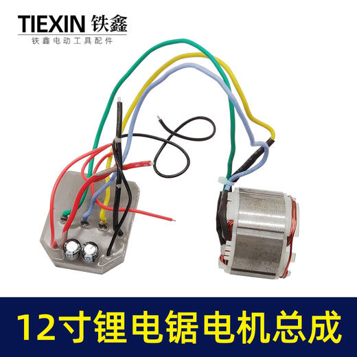 【货号02614】通用型12寸无刷锂电电链锯控制板电机线圈总成充电电链锯配件 商品图1