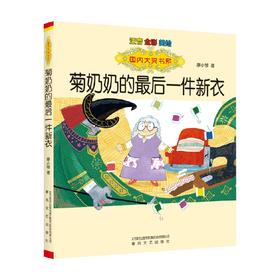 国内大奖书系 菊奶奶的最后一件新衣 注音 全彩 美绘 7-10岁 廖小琴 著 儿童文学