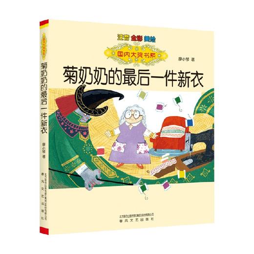 国内大奖书系 菊奶奶的最后一件新衣 注音 全彩 美绘 7-10岁 廖小琴 著 儿童文学 商品图0