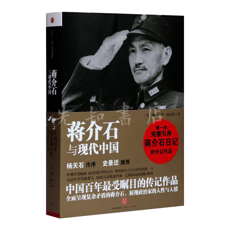 【美】陶涵《蒋与现代中国》