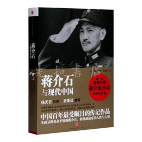 【美】陶涵《蒋与现代中国》