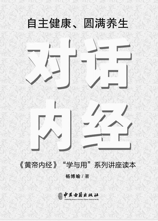 《对话内经》 中国古籍出版社 |《黄帝内经》“学与用”系列讲座读本 | 杨博喻著 商品图1
