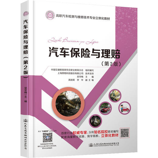 汽车保险与理赔(第2版) 商品图0