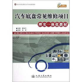 汽车底盘常见维修项目理实一体化教材