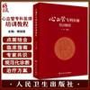 心血管专科医师培训教程 傅国胜主编 冠心病外周血管疾病心脏康复等心脏血管疾病诊疗技术培训 人民卫生出版社9787117338585 商品缩略图0