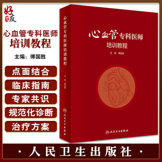 心血管专科医师培训教程 傅国胜主编 冠心病外周血管疾病心脏康复等心脏血管疾病诊疗技术培训 人民卫生出版社9787117338585 商品图0