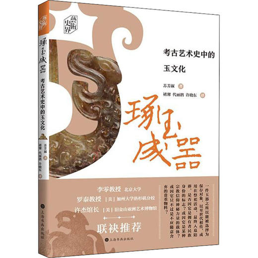 琢玉成器 考古艺术史中的玉文化 商品图3
