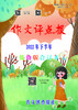 《作文评点报》2022年下半年低幼版合订本 商品缩略图0