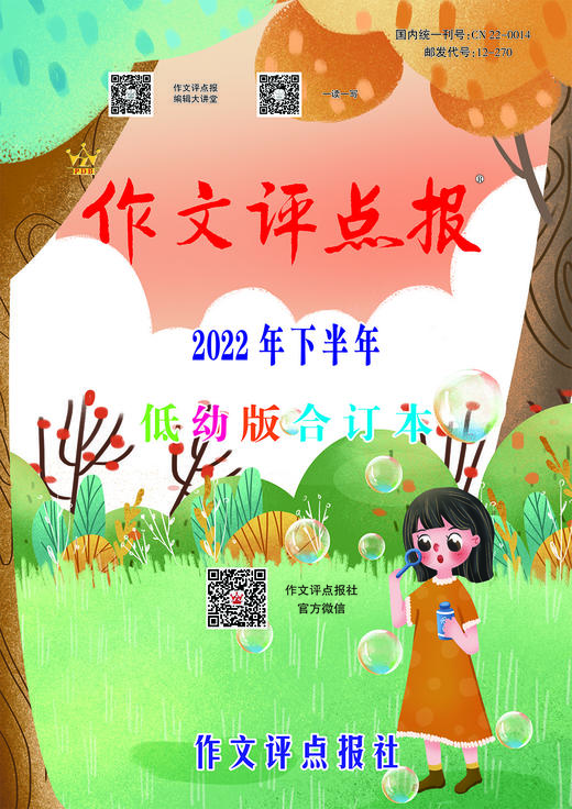 《作文评点报》2022年下半年低幼版合订本 商品图0
