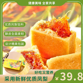 凤梨酥  蓝莓酥 纯素 糕点 香酥细腻金黄酥软 送礼佳品（中尚）