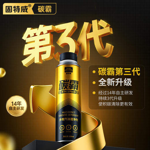 「固特威｜碳霸SPlus」多效汽油洁净剂 商品图1