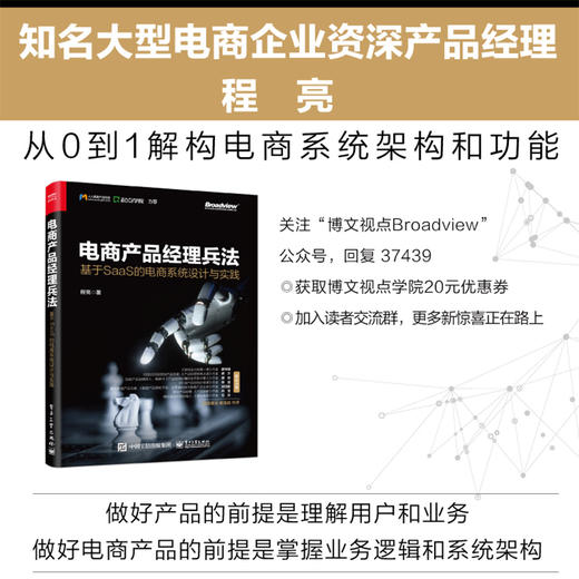 电商产品经理兵法 基于SaaS的电商系统设计与实践 商品图0