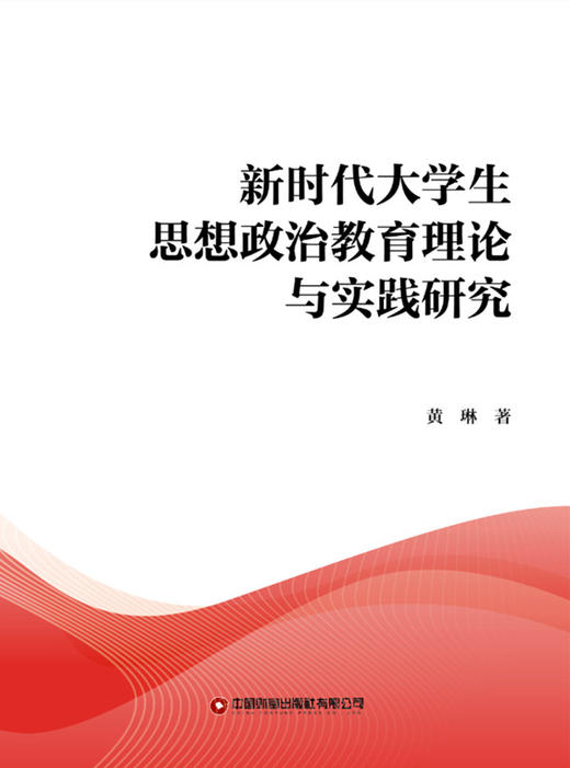 新时代大学生思想政治教育理论与实践研究 商品图1