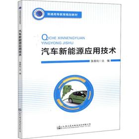 汽车新能源应用技术