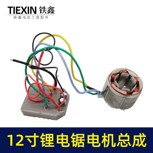 【货号02614】通用型12寸无刷锂电电链锯控制板电机线圈总成充电电链锯配件 商品图3
