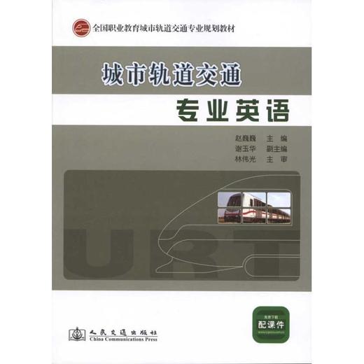 城市轨道交通专业英语 商品图0
