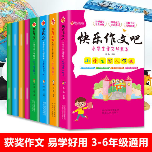 【7-12岁】《快乐作文吧小学生作文导航本》（全8册） 名师辅导 专业点评 精选范文 丰富素材 传授方法 扩展思维 【39元一口价】 商品图0