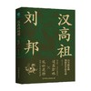 汉高祖刘邦 黄中业 著 传记 商品缩略图0