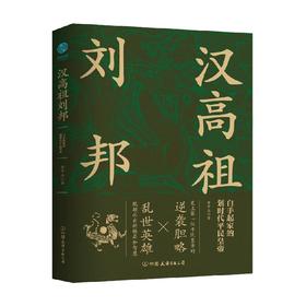 汉高祖刘邦 黄中业 著 传记