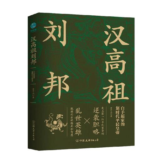 汉高祖刘邦 黄中业 著 传记 商品图0