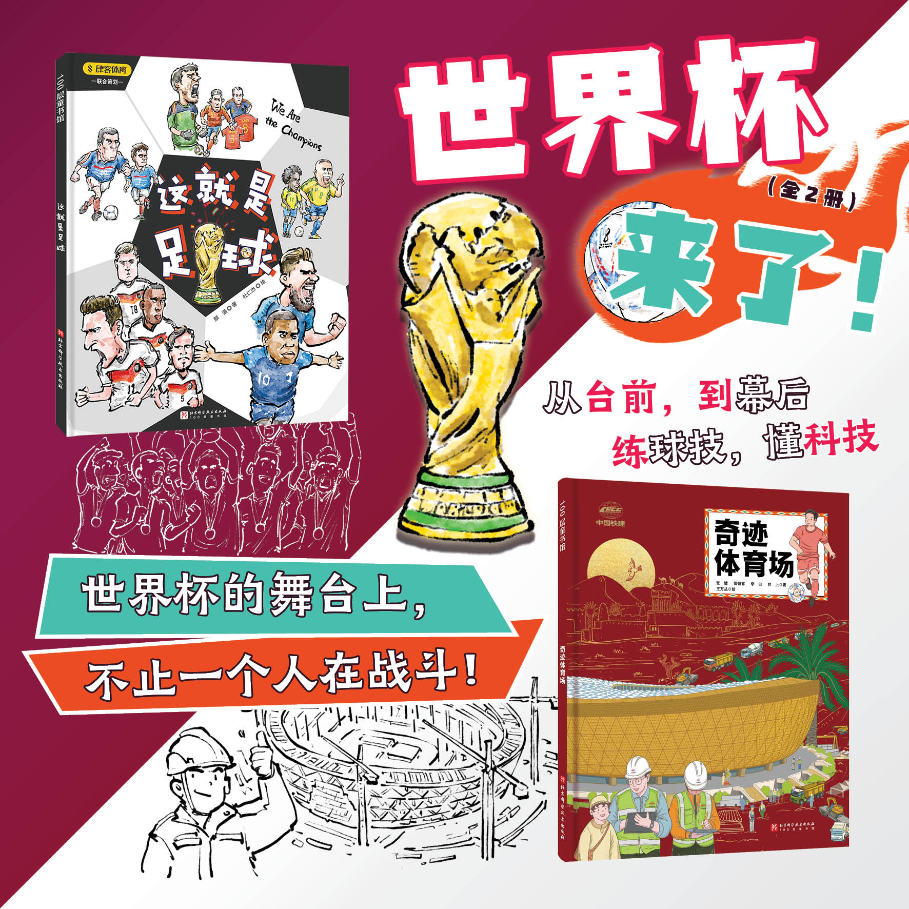 4-12岁+ 世界杯来了！（全2册，奇迹体育场+这就是足球）