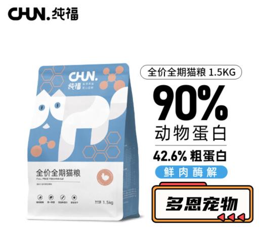 纯福猫粮酶解鸡肉成幼猫全阶段无谷猫粮1.5KG/1袋 商品图0